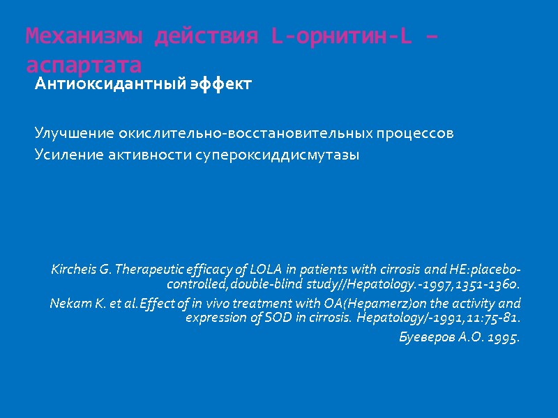 Механизмы действия L-орнитин-L –аспартата Антиоксидантный эффект  Улучшение окислительно-восстановительных процессов Усиление активности супероксиддисмутазы 